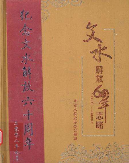 2008-文水解放60年志略  1948-2008.pdf电子版_山西省志缩略图