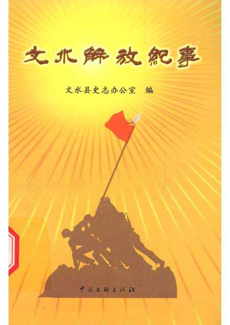 2008-文水解放纪事.pdf电子版_山西省志缩略图