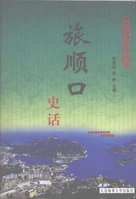 2008-旅顺口史话.pdf电子版_辽宁省志缩略图