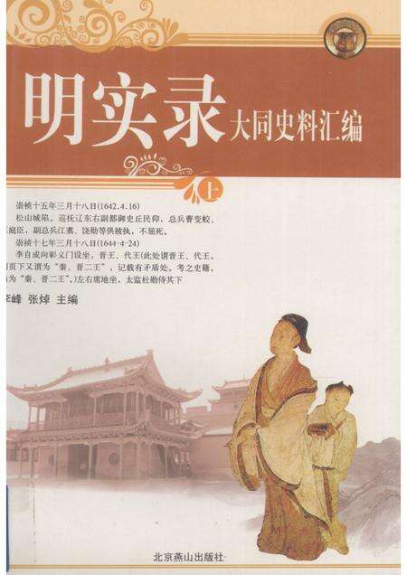 2008-明实录大同史料汇编  上.pdf电子版_山西省志缩略图