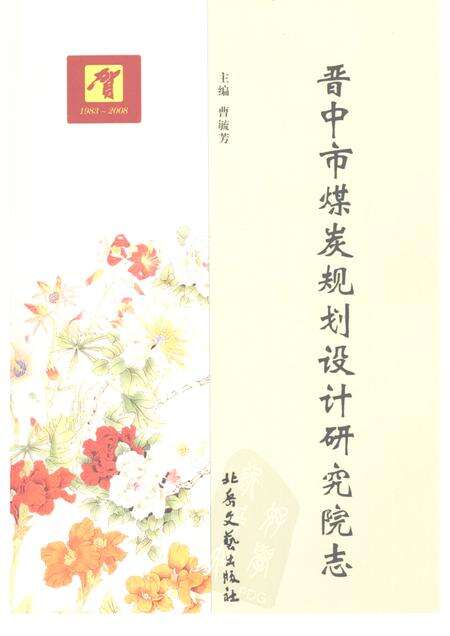 2008-晋中市煤炭规划设计研究院志.pdf电子版_山西省志缩略图