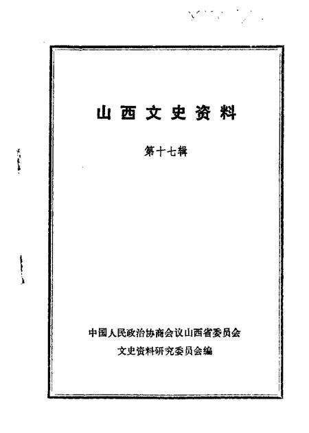 1981-山西文史资料  第17辑.pdf电子版_山西省志缩略图