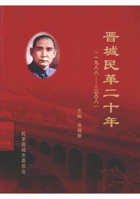 2008-晋城民革二十年  1988-2008.pdf电子版_山西省志缩略图