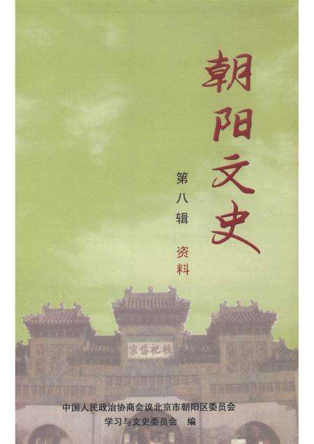 2008-朝阳文史资料  第8辑.pdf电子版_辽宁省志缩略图