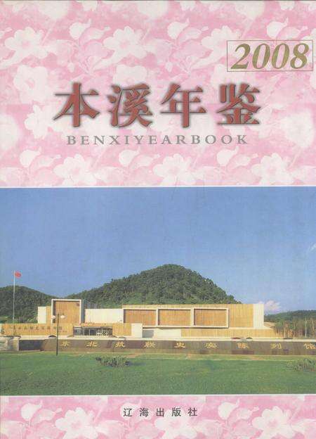 2008-本溪年鉴  2008.pdf电子版_辽宁省志缩略图