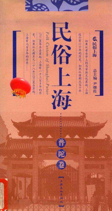 2008-民俗上海  普陀卷.pdf电子版_上海市志缩略图