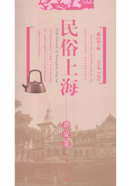 2008-民俗上海  静安卷.pdf电子版_上海市志缩略图