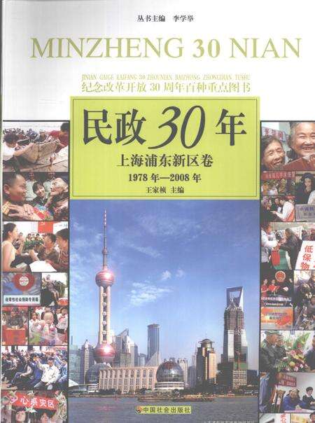 2008-民政30年  上海浦东新区卷  1978年-2008年.pdf电子版_上海市志缩略图