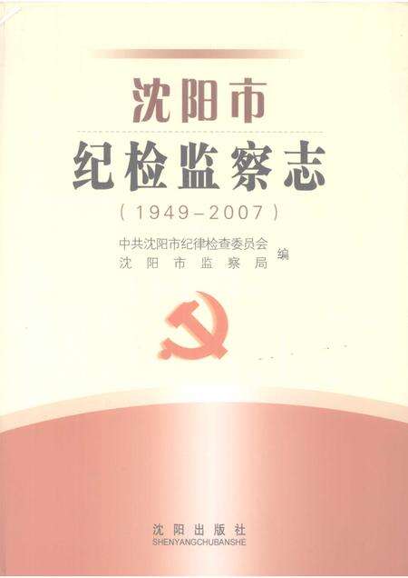 2008-沈阳市纪检监察志  1949-2007.pdf电子版_辽宁省志缩略图