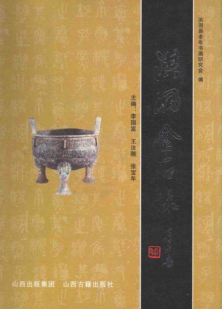 2008-洪洞金石录.pdf电子版_山西省志