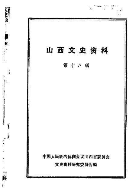 1981-山西文史资料  第18辑.pdf电子版_山西省志缩略图