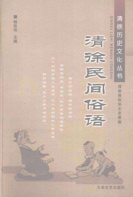2008-清徐民间俗语.pdf电子版_山西省志缩略图