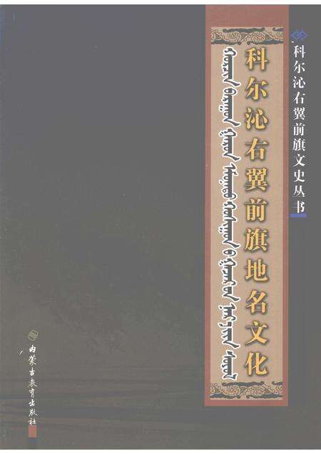 2008-科尔沁右翼前旗地名文化：汉蒙对照.pdf电子版_内蒙古志缩略图