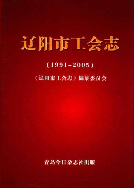 2008-辽阳市工会志  1991-2005.pdf电子版_辽宁省志缩略图