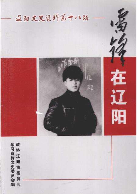 2008-辽阳文史资料  第18辑  雷锋在辽阳.pdf电子版_辽宁省志缩略图