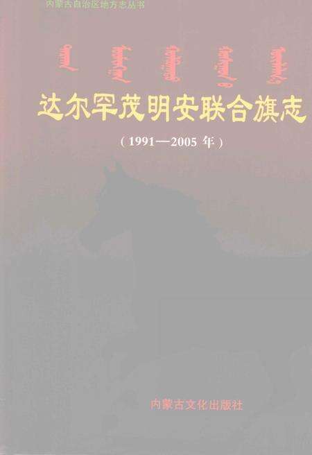 2008-达尔罕茂明安联合旗志  1991-2005年.pdf电子版_内蒙古志缩略图