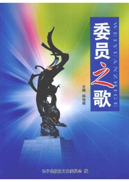 2008-长子文史资料  第14辑  委员之歌.pdf电子版_山西省志缩略图