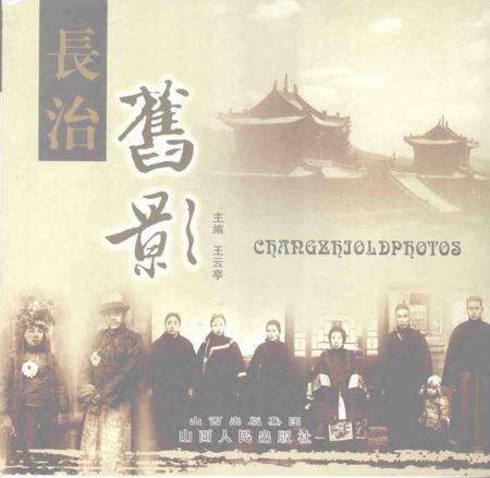 2008-长治旧影.pdf电子版_山西省志缩略图
