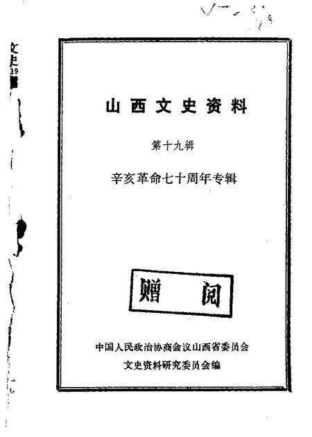 1981-山西文史资料  第19辑.pdf电子版_山西省志缩略图