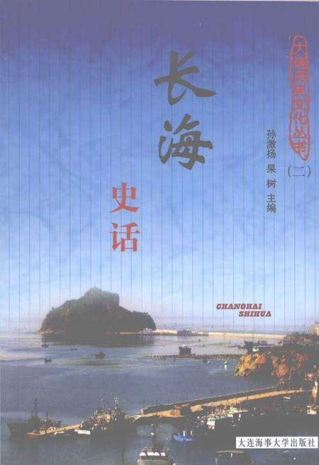 2008-长海史话.pdf电子版_辽宁省志缩略图