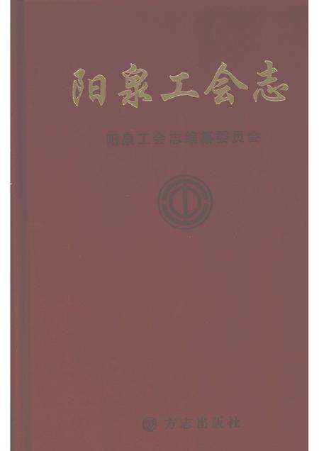 2008-阳泉工会志  上.pdf电子版_山西省志缩略图