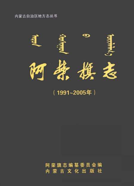 2008-阿荣旗志  1991-2005年.pdf电子版_内蒙古志缩略图