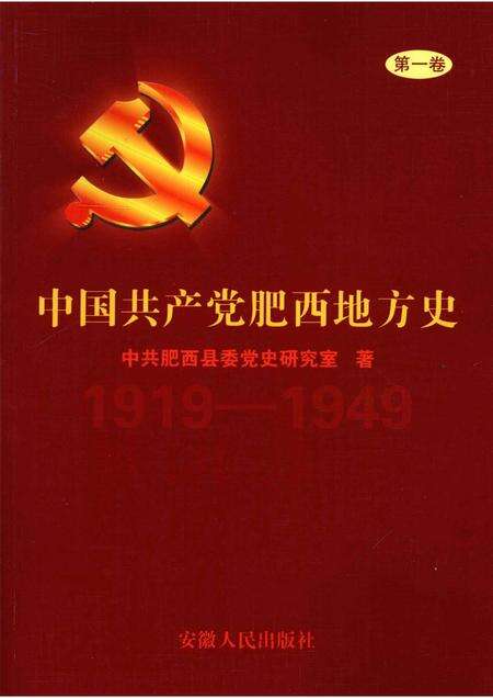 2008版中国共产党肥西地方史  第1卷  1919-1949.pdf电子版_安徽省志缩略图