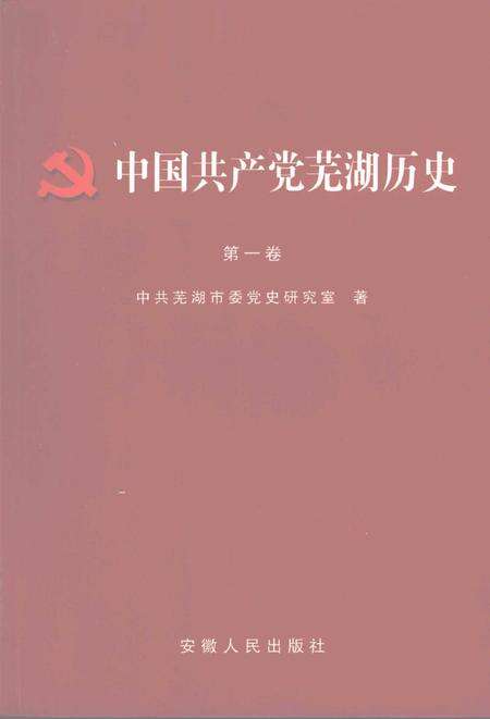 2008版中国共产党芜湖历史  第1卷.pdf电子版_安徽省志缩略图