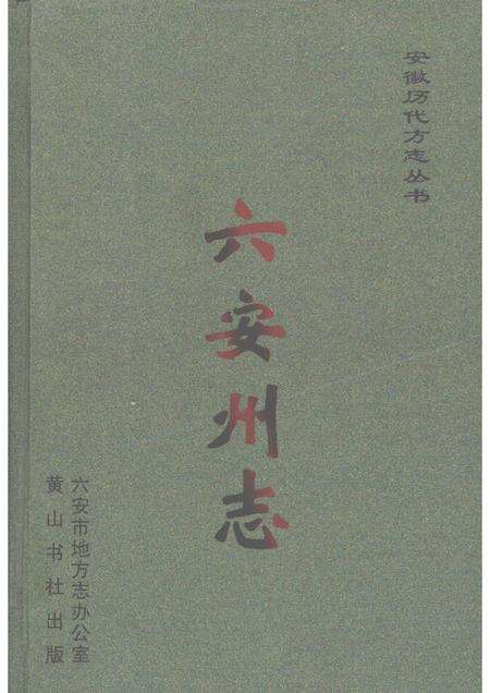 2008版六安州志  上.pdf电子版_安徽省志缩略图