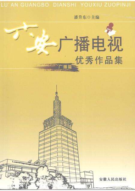 2008版六安广播电视优秀作品集  广播篇.pdf电子版_安徽省志缩略图