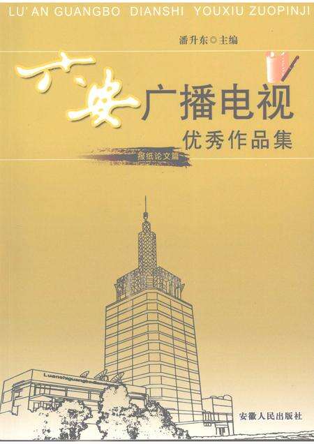 2008版六安广播电视优秀作品集  报纸论文篇.pdf电子版_安徽省志缩略图