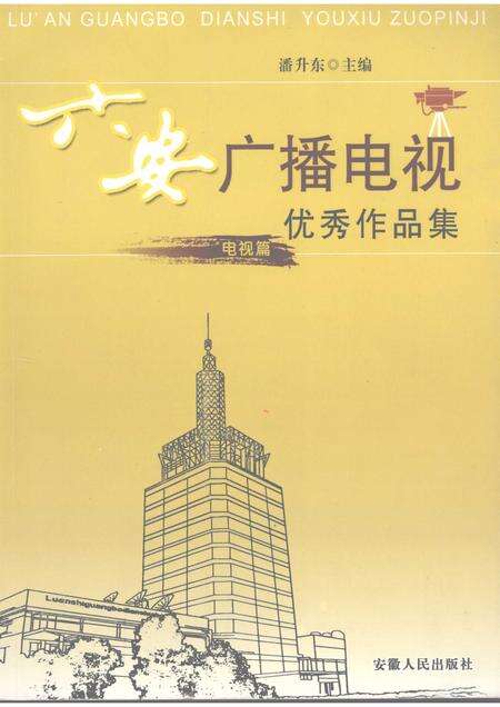 2008版六安广播电视优秀作品集  电视篇.pdf电子版_安徽省志缩略图
