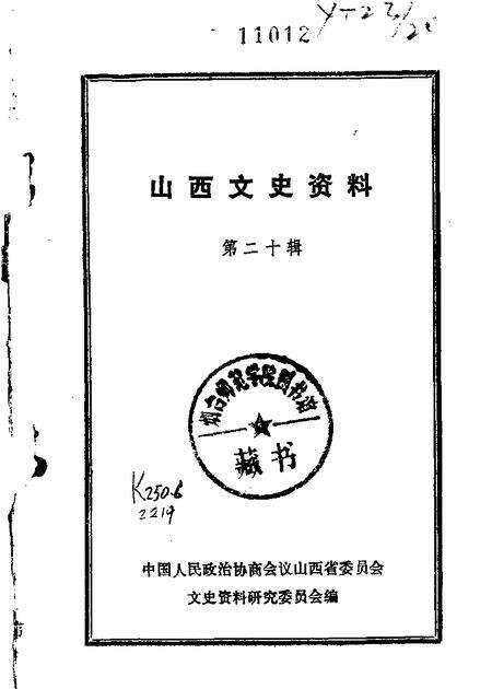 1981-山西文史资料  第20辑.pdf电子版_山西省志缩略图