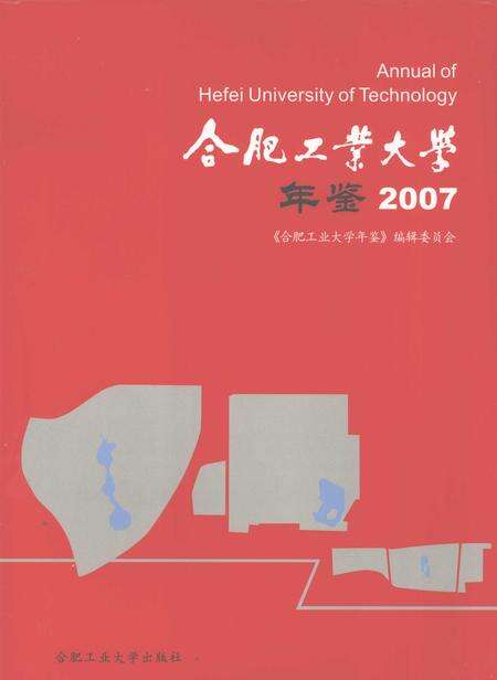 2008版合肥工业大学年鉴  2007.pdf电子版_安徽省志缩略图