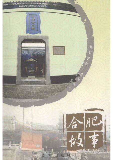 2008版合肥故事.pdf电子版_安徽省志缩略图
