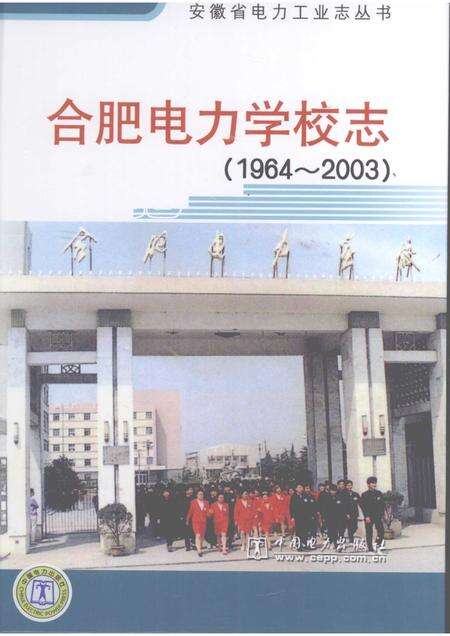 2008版合肥电力学校志  1964-2003.pdf电子版_安徽省志缩略图