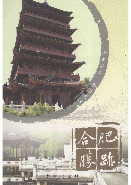 2008版合肥胜迹.pdf电子版_安徽省志缩略图