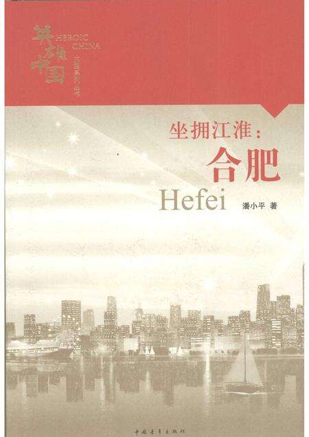 2008版坐拥江淮：合肥.pdf电子版_安徽省志缩略图