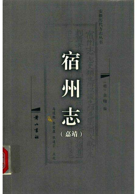 2008版宿州志  嘉靖.pdf电子版_安徽省志缩略图