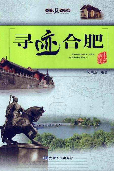 2008版寻迹合肥.pdf电子版_安徽省志缩略图