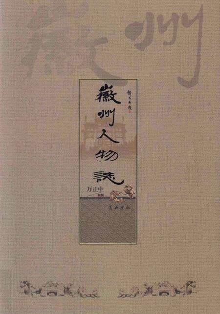 2008版徽州人物志.pdf电子版_安徽省志缩略图
