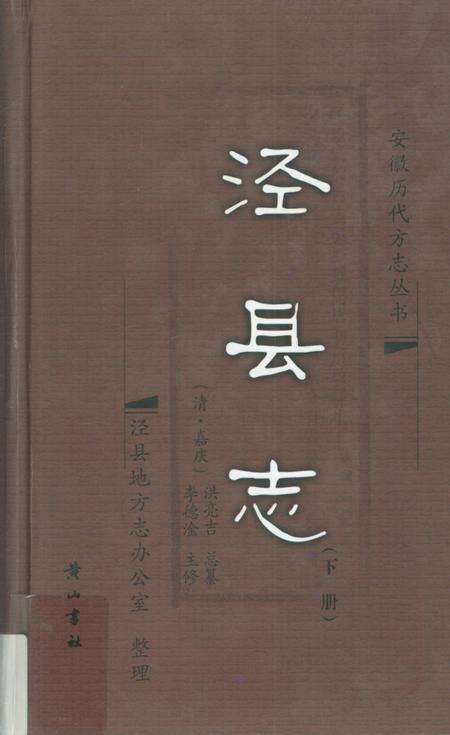 2008版泾县志  下.pdf电子版_安徽省志缩略图