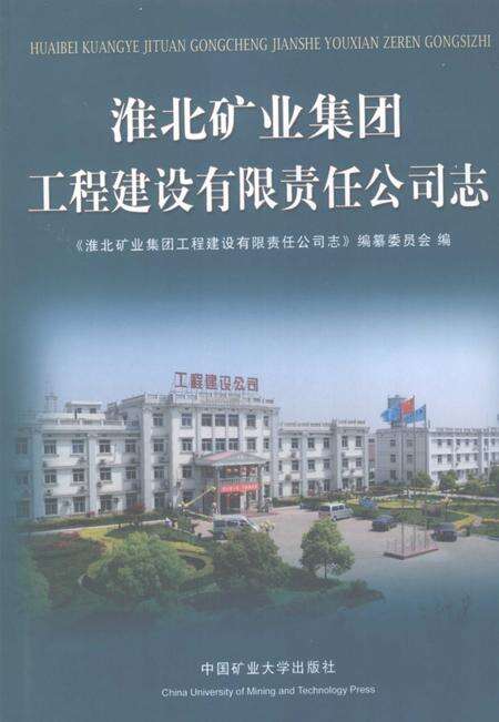 2008版淮北矿业集团工程建设有限责任公司志.pdf电子版_安徽省志缩略图