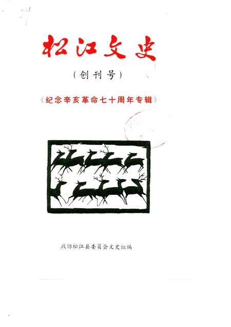 1981-松江文史  创刊号  纪念辛亥革命七十周年专辑.pdf电子版_上海市志缩略图