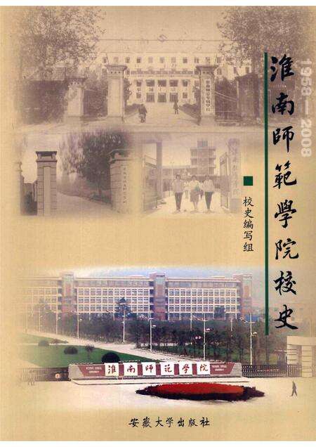 2008版淮南师范学院校史  1958-2008.pdf电子版_安徽省志缩略图