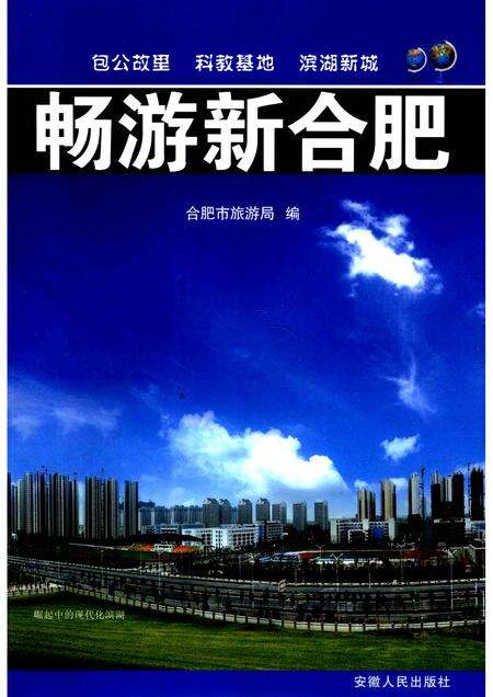 2008版畅游新合肥.pdf电子版_安徽省志缩略图
