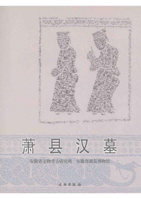 2008版萧县汉墓.pdf电子版_安徽省志缩略图