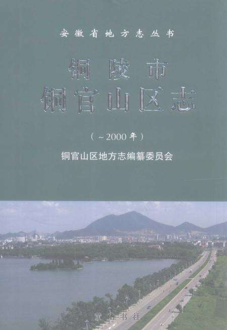 2008版铜陵市铜官山区志  -2000年.pdf电子版_安徽省志缩略图