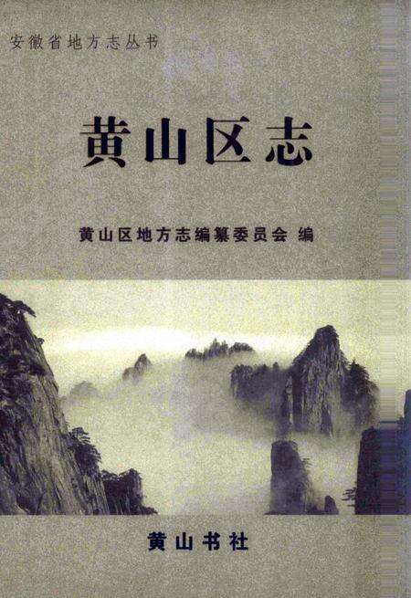 2008版黄山区志.pdf电子版_安徽省志缩略图