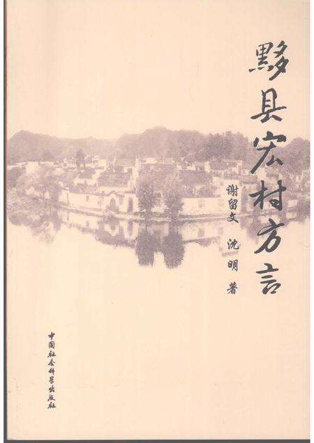2008版黟县宏村方言.pdf电子版_安徽省志缩略图